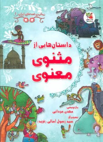 داستان هایی از مثنوی معنوی