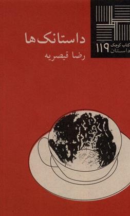 داستانک ها