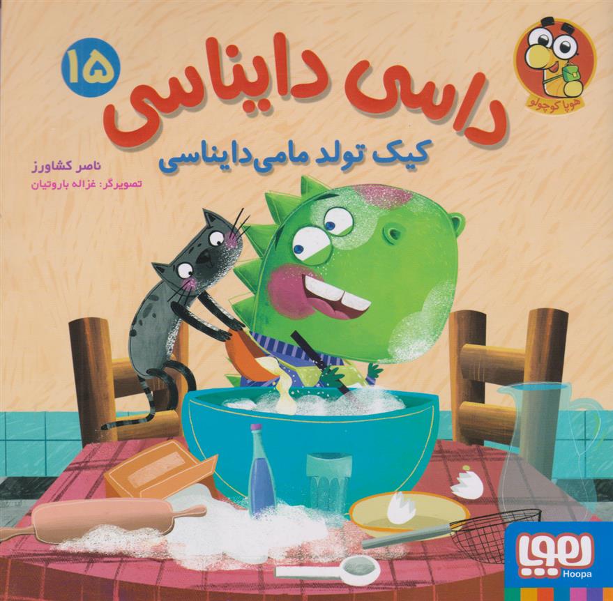 داسی دایناسی 15