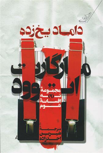 داماد یخ زده