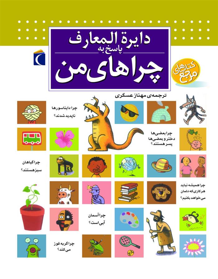 دایره المعارف پاسخ به چراهای من