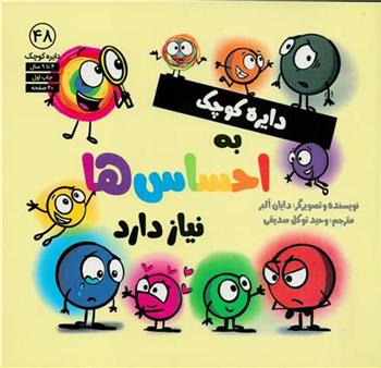 دایره کوچک به احساس ها نیاز دارد