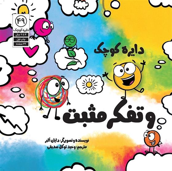 دایره کوچک و تفکر مثبت