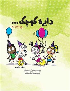 دایره کوچک ... (پک چهارم)