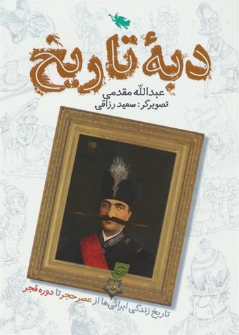 دبه تاریخ