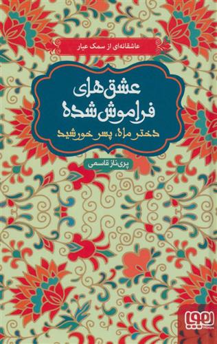 دختر ماه، پسر خورشید