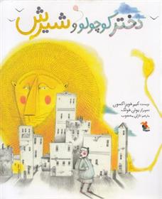 دختر کوچولو و شیرش