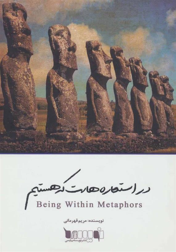 کتاب در استعاره هاست که هستیم