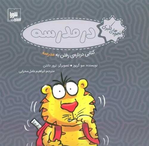 در مدرسه