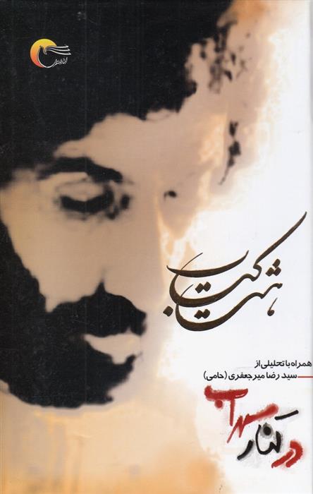 در کنار سهراب