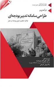 درآمدی بر طراحی سامانه تدبیر بودجه ای