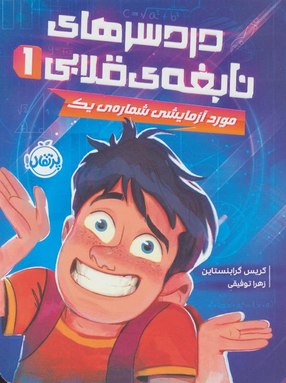 دردسرهای نابغه قلابی 1