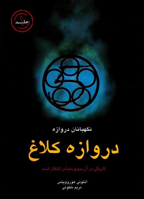 دروازه کلاغ