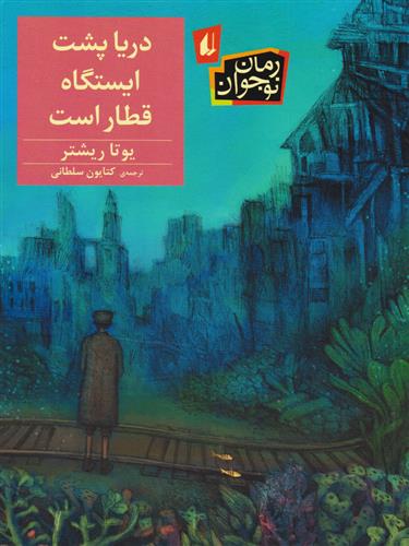 دریا پشت ایستگاه قطار است