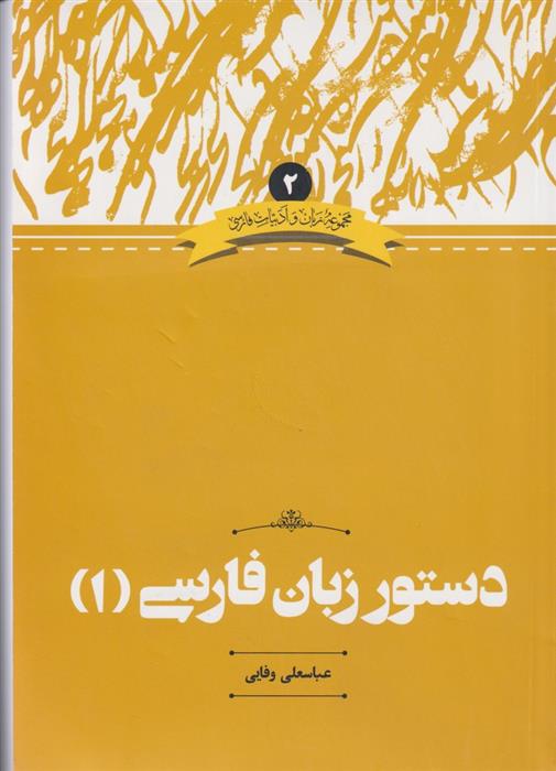 دستور زبان فارسی(1)