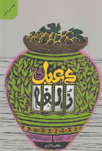 دعبل و زلفا