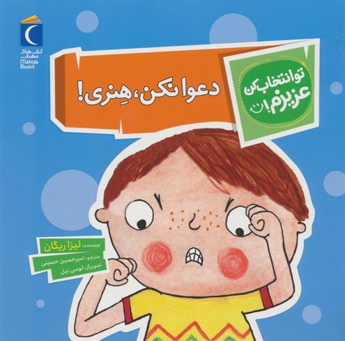 دعوا نکن،هنری!