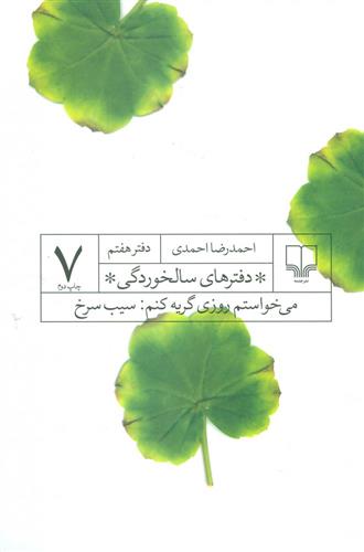 دفترهای سالخوردگی 7