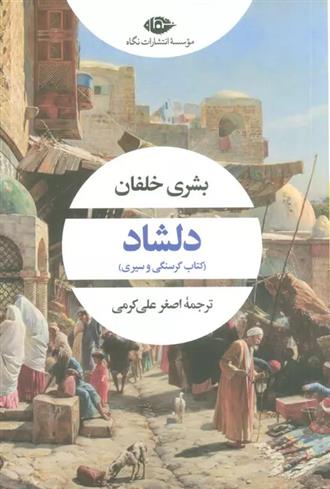 کتاب دلشاد
