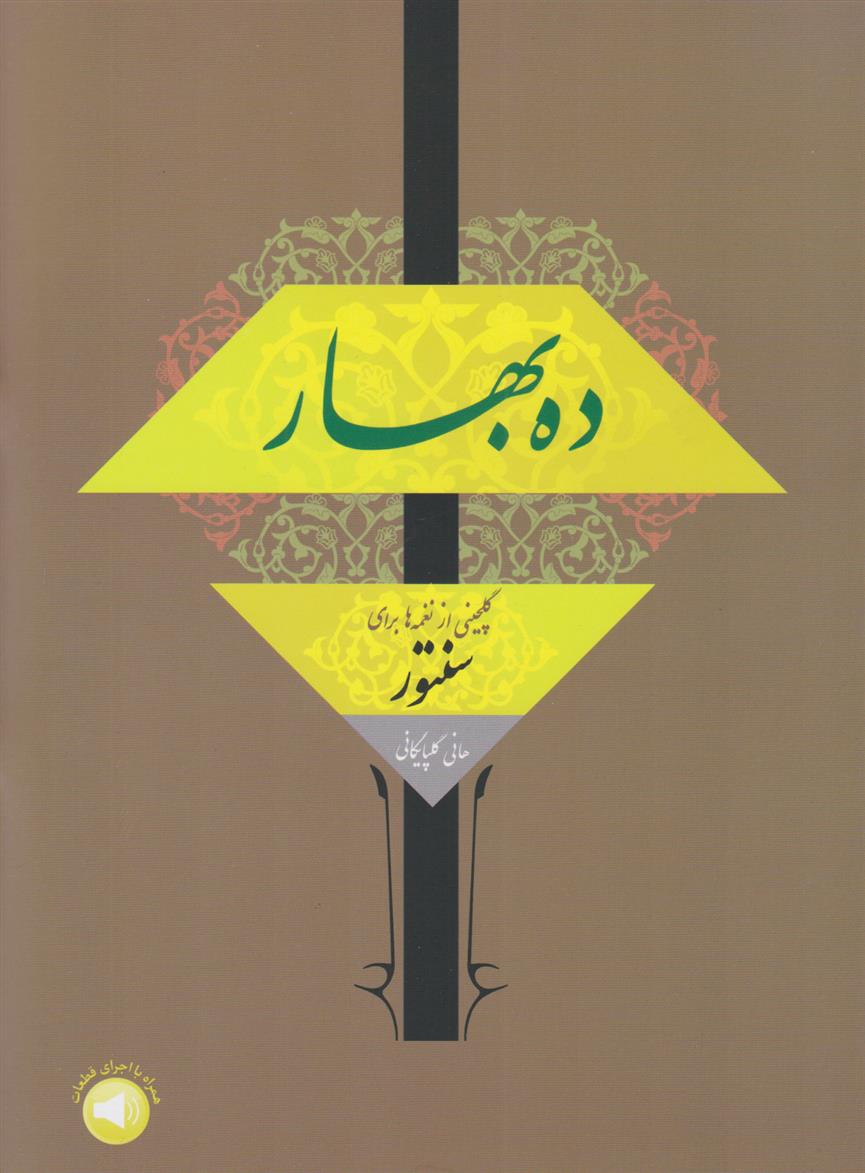 ده بهار