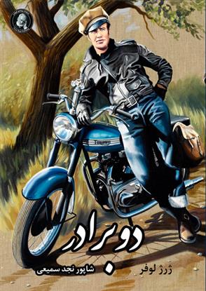 دو برادر
