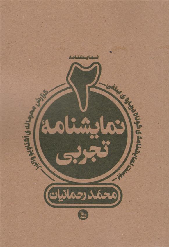 دو نمایشنامه تجربی