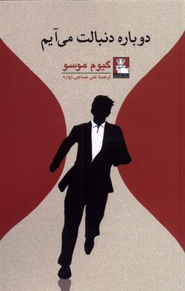 دوباره دنبالت می آیم