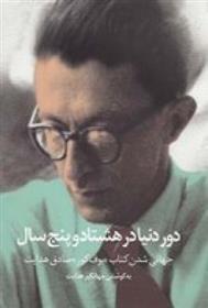 دور دنیا در هشتاد و پنج سال