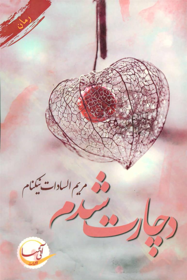 دچارت شدم