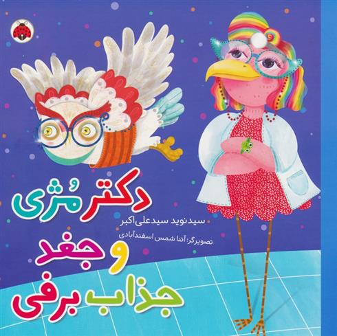 دکتر مژی و جغد جذاب برفی