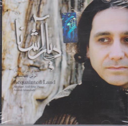 دیار آشنا
