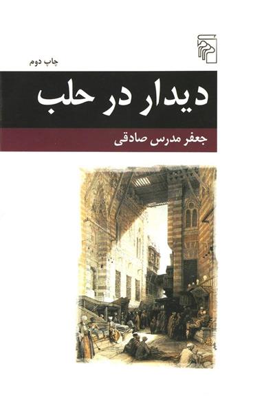 دیدار در حلب