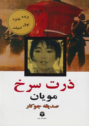 ذرت سرخ