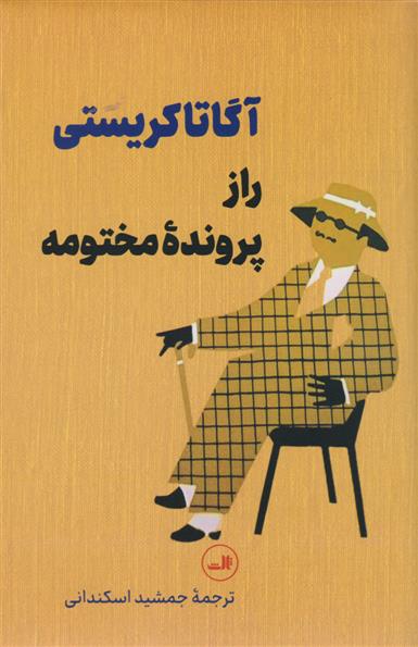 راز پرونده مختومه
