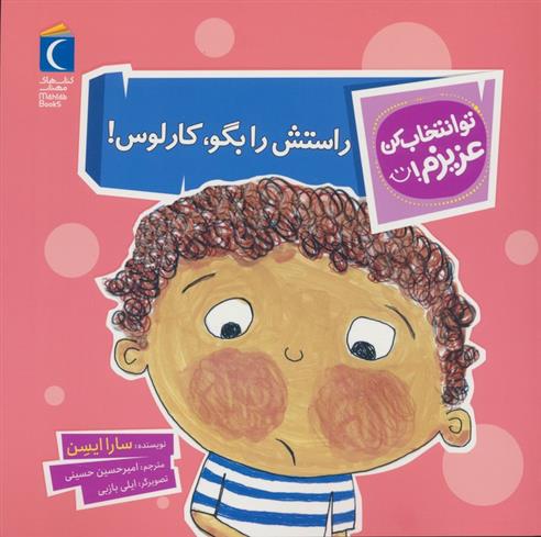 راستش را بگو،کارلوس!