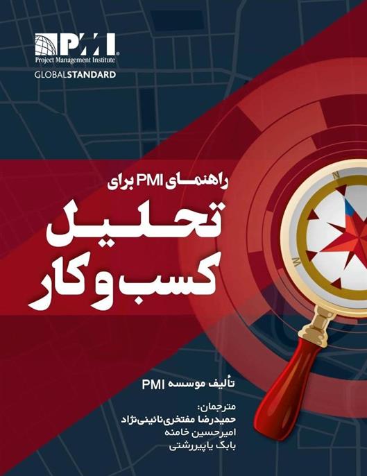 راهنمای PMI برای تحلیل کسب وکار