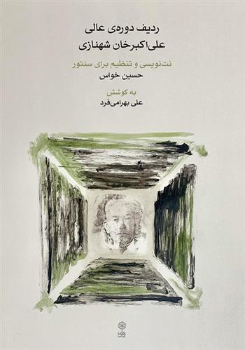 ردیف دوره ی عالی علی اکبرخان شهنازی