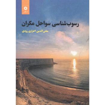 رسوب شناسی سواحل مکران