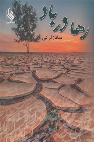 کتاب رها در باد