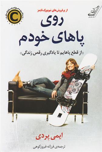 روی پاهای خودم