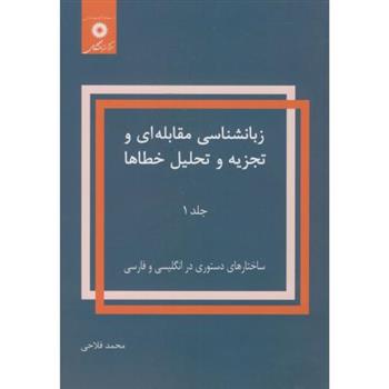 زبانشناسی مقابله ای و تجزیه و تحلیل خطاها