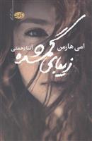 زیبای گمشده