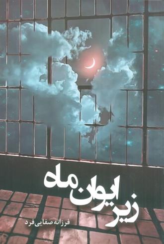 کتاب زیر ایوان ماه