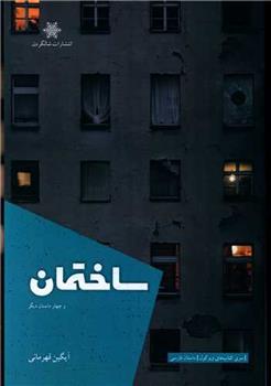 ساختمان و چهار داستان دیگر