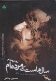 سال هاست که مرده ام