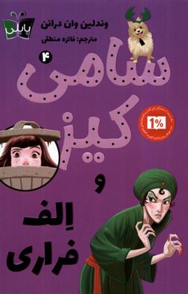 سامی کیز و الف فراری