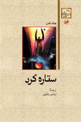 ستاره گرد