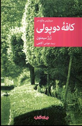سربازرس مگره در کافه ی دوپولی