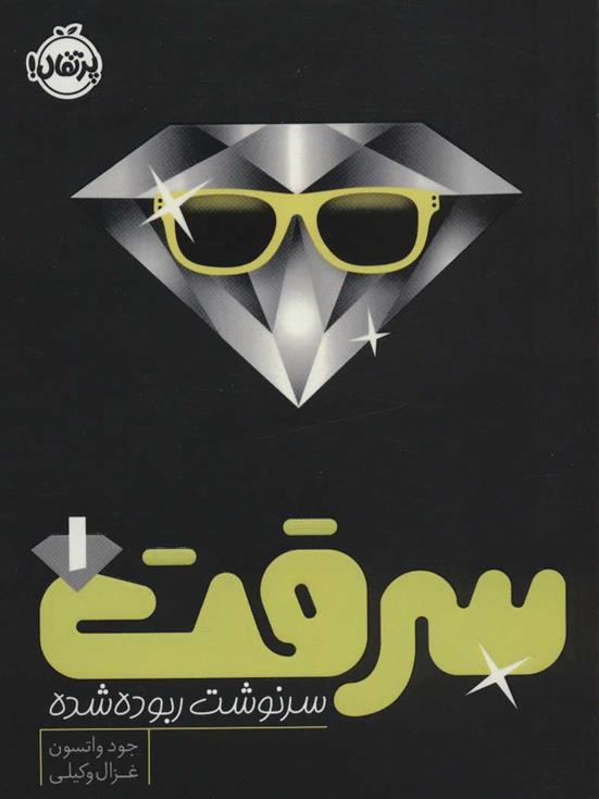 سرقت 1