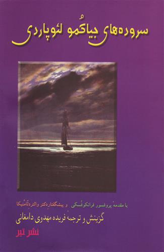 سروده های جیاکومو لئوپاردی